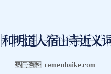 和明道人宿山寺近义词是什么意思的图片